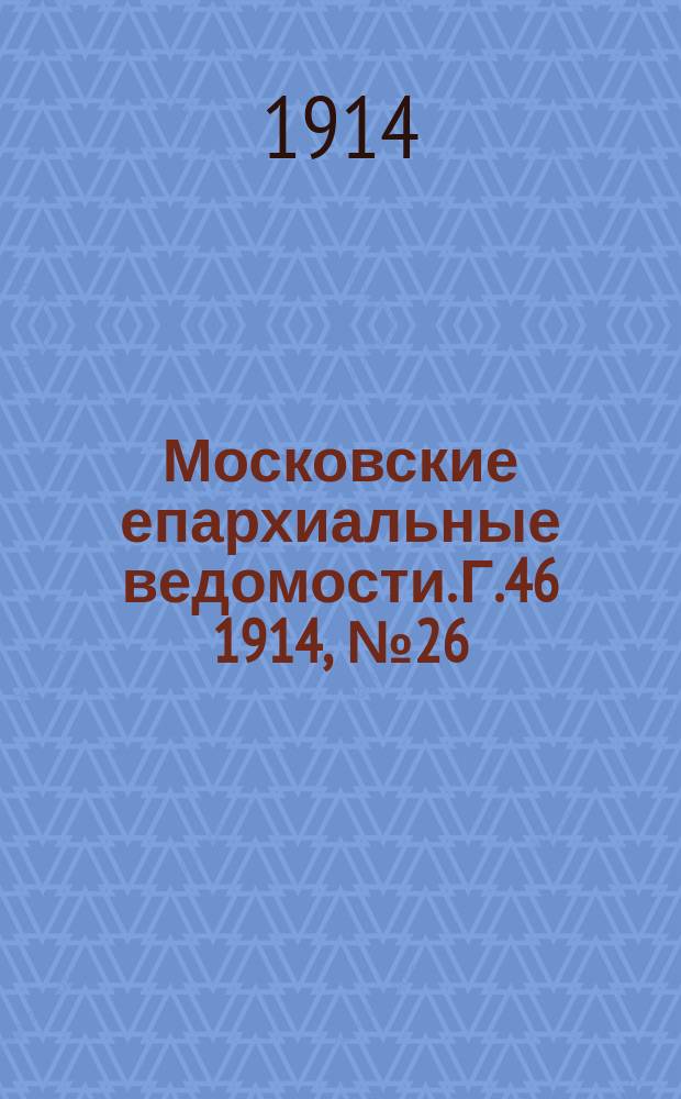 Московские епархиальные ведомости. Г.46 1914, №26
