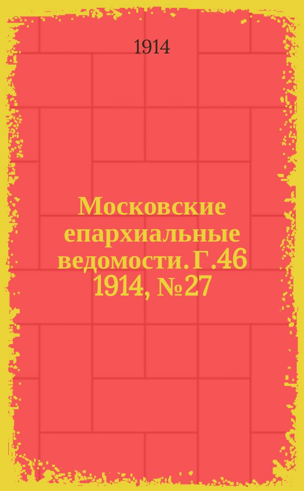 Московские епархиальные ведомости. Г.46 1914, №27