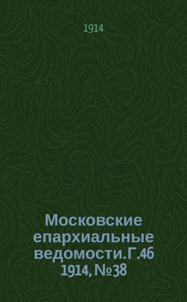 Московские епархиальные ведомости. Г.46 1914, №38