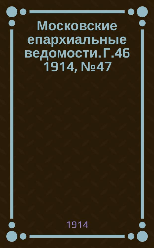 Московские епархиальные ведомости. Г.46 1914, №47
