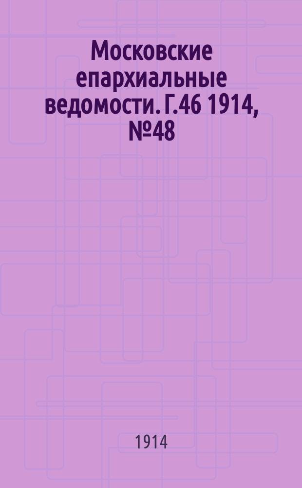 Московские епархиальные ведомости. Г.46 1914, №48
