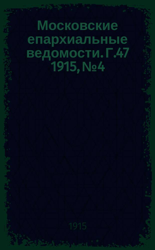 Московские епархиальные ведомости. Г.47 1915, №4