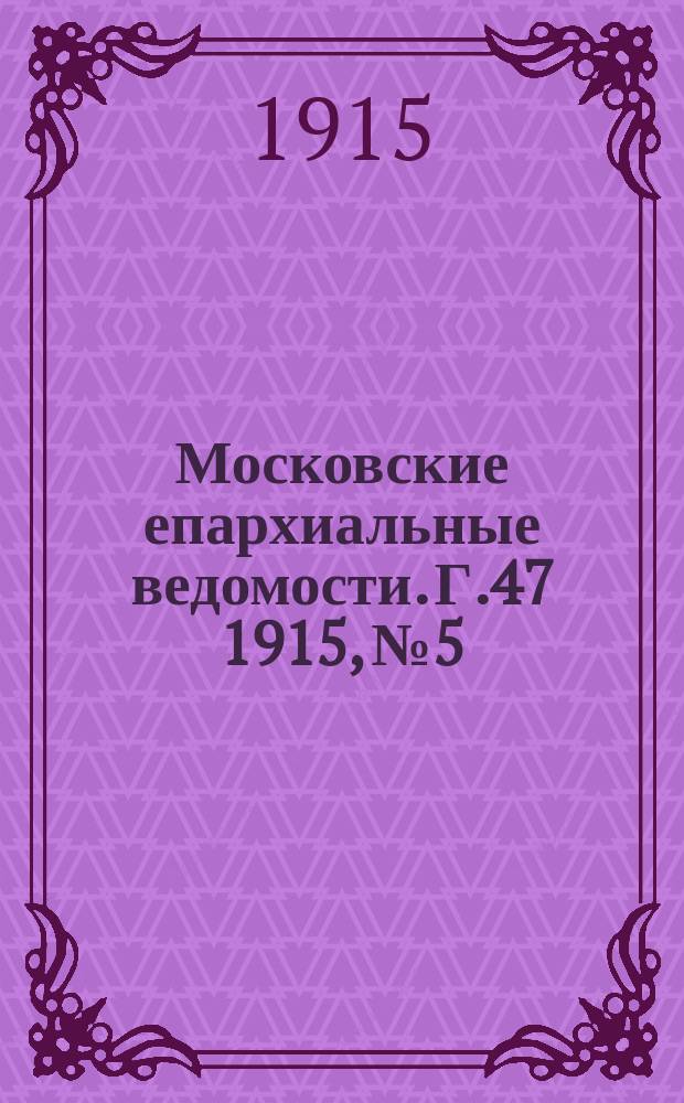 Московские епархиальные ведомости. Г.47 1915, №5