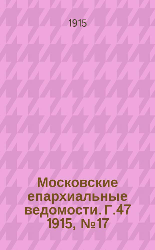 Московские епархиальные ведомости. Г.47 1915, №17