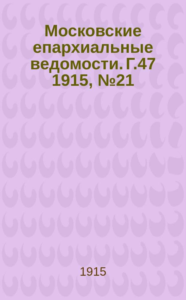 Московские епархиальные ведомости. Г.47 1915, №21