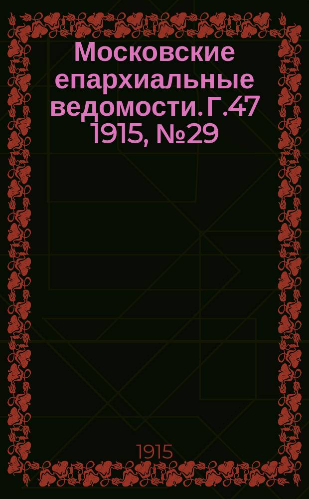 Московские епархиальные ведомости. Г.47 1915, №29