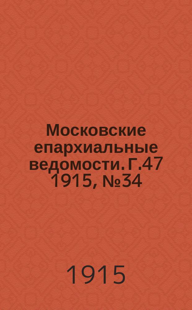 Московские епархиальные ведомости. Г.47 1915, №34