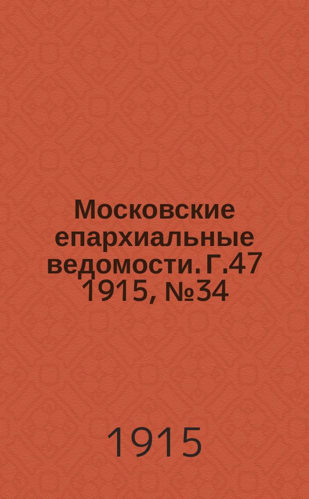 Московские епархиальные ведомости. Г.47 1915, №34