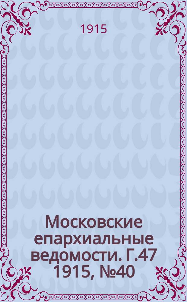 Московские епархиальные ведомости. Г.47 1915, №40