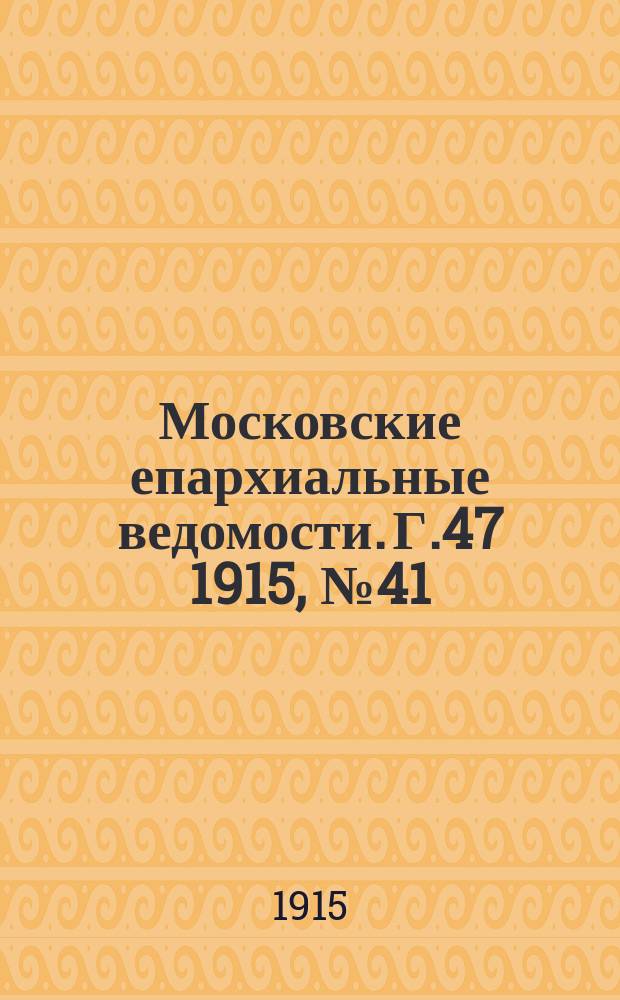 Московские епархиальные ведомости. Г.47 1915, №41