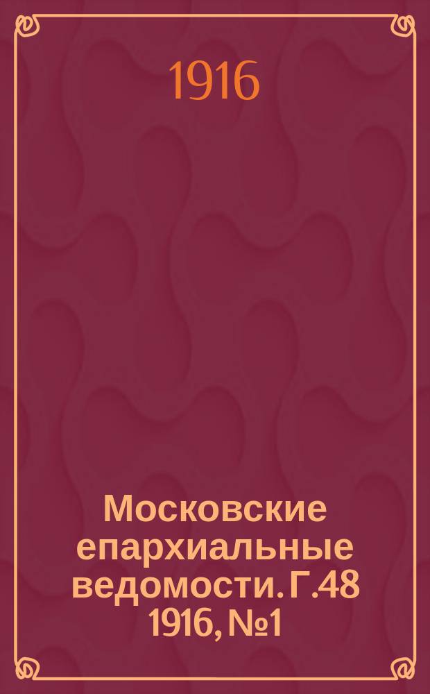 Московские епархиальные ведомости. Г.48 1916, №1