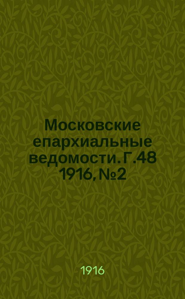 Московские епархиальные ведомости. Г.48 1916, №2