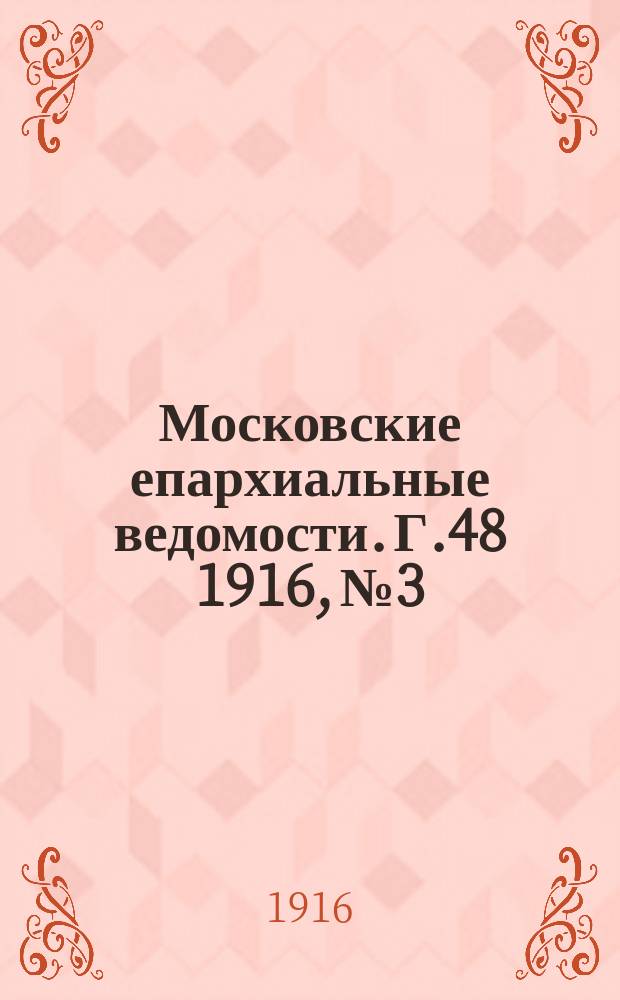 Московские епархиальные ведомости. Г.48 1916, №3