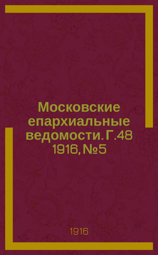 Московские епархиальные ведомости. Г.48 1916, №5