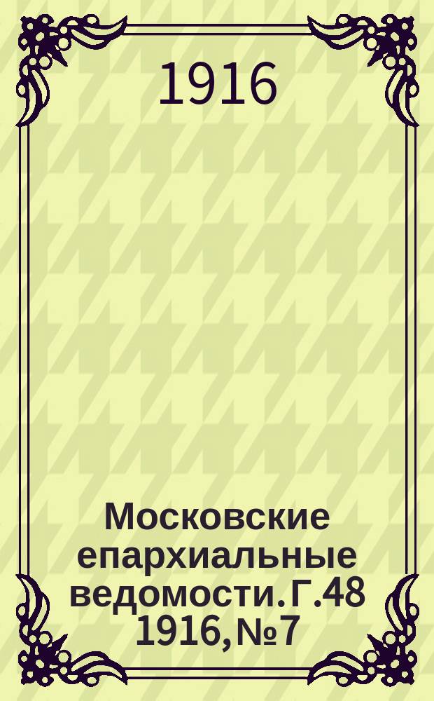 Московские епархиальные ведомости. Г.48 1916, №7