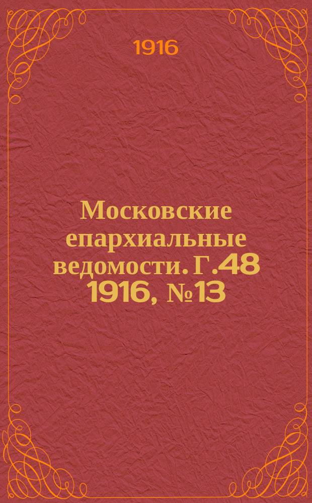 Московские епархиальные ведомости. Г.48 1916, №13