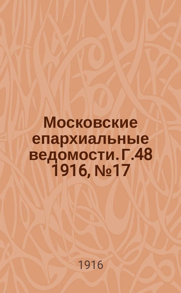 Московские епархиальные ведомости. Г.48 1916, №17