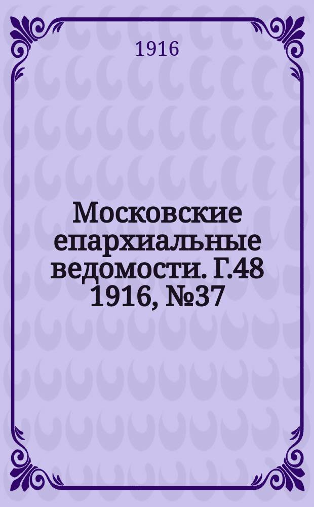Московские епархиальные ведомости. Г.48 1916, №37