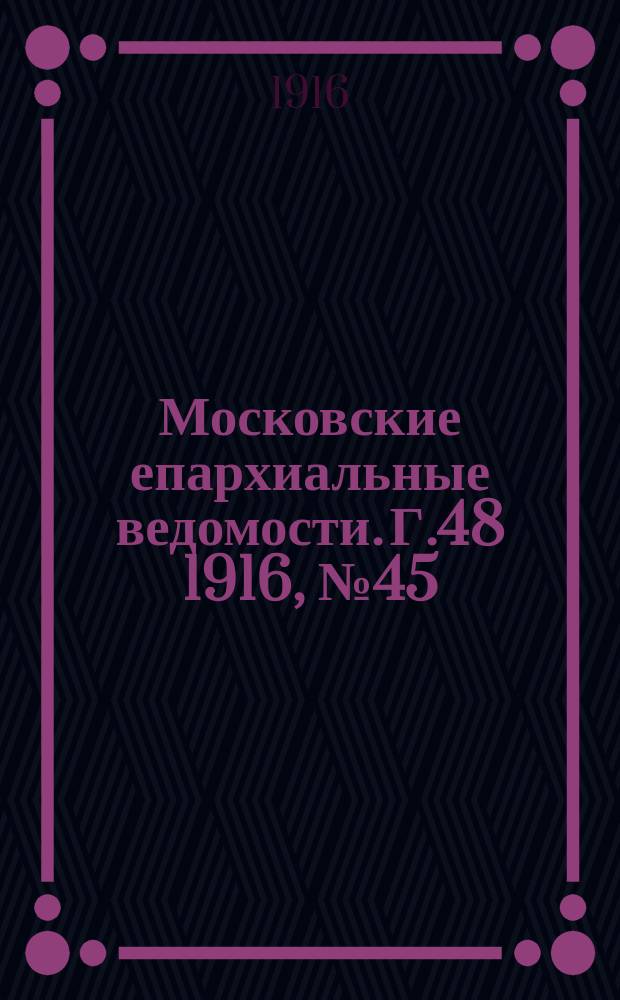 Московские епархиальные ведомости. Г.48 1916, №45