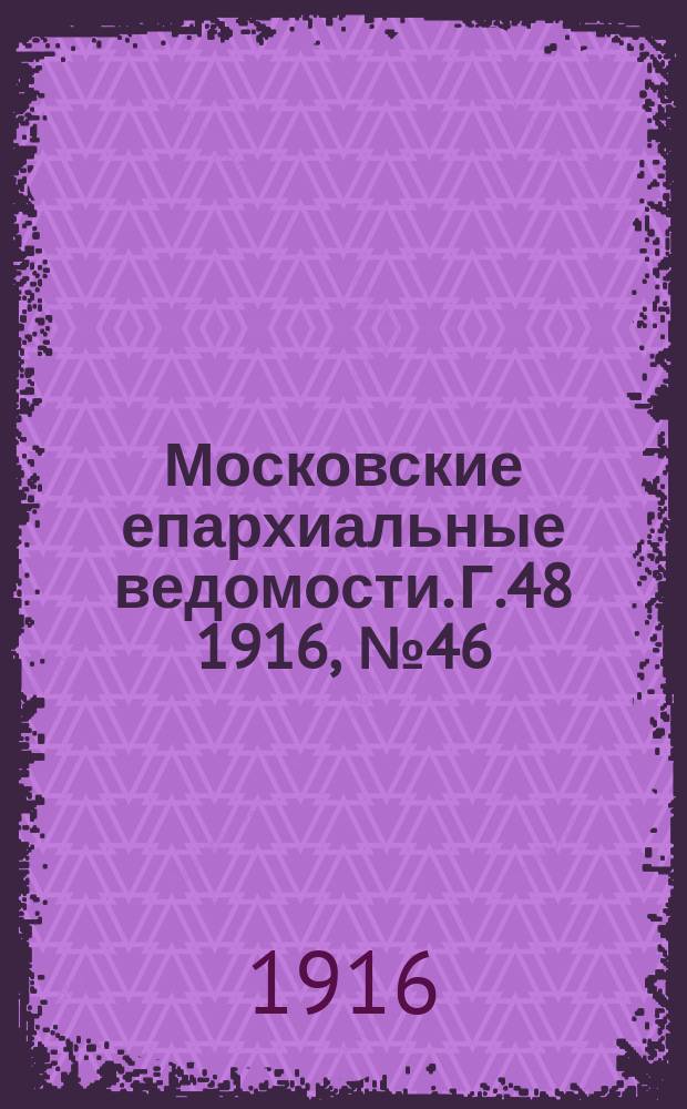 Московские епархиальные ведомости. Г.48 1916, №46