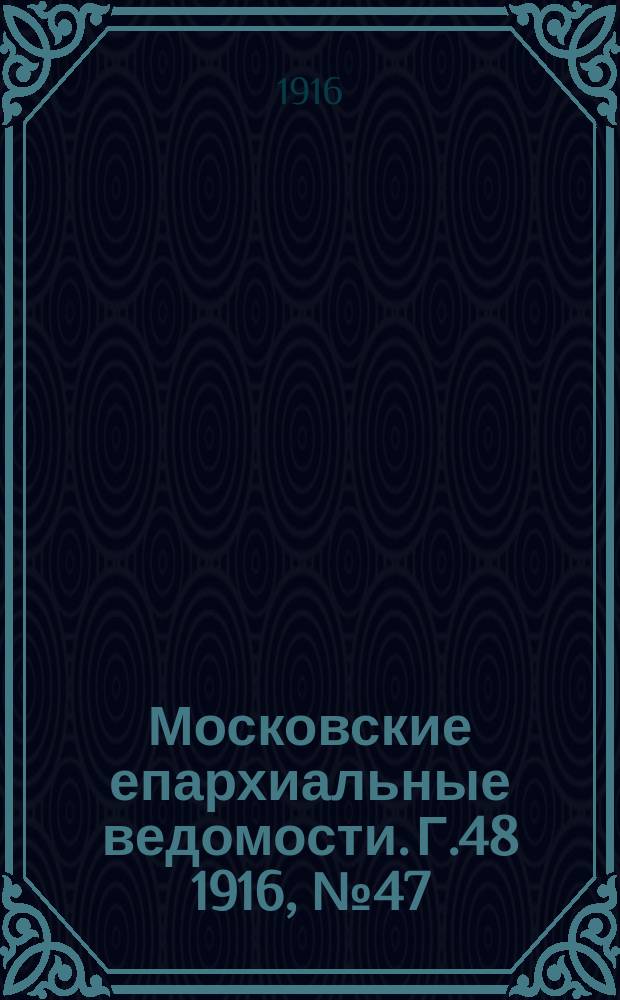 Московские епархиальные ведомости. Г.48 1916, №47