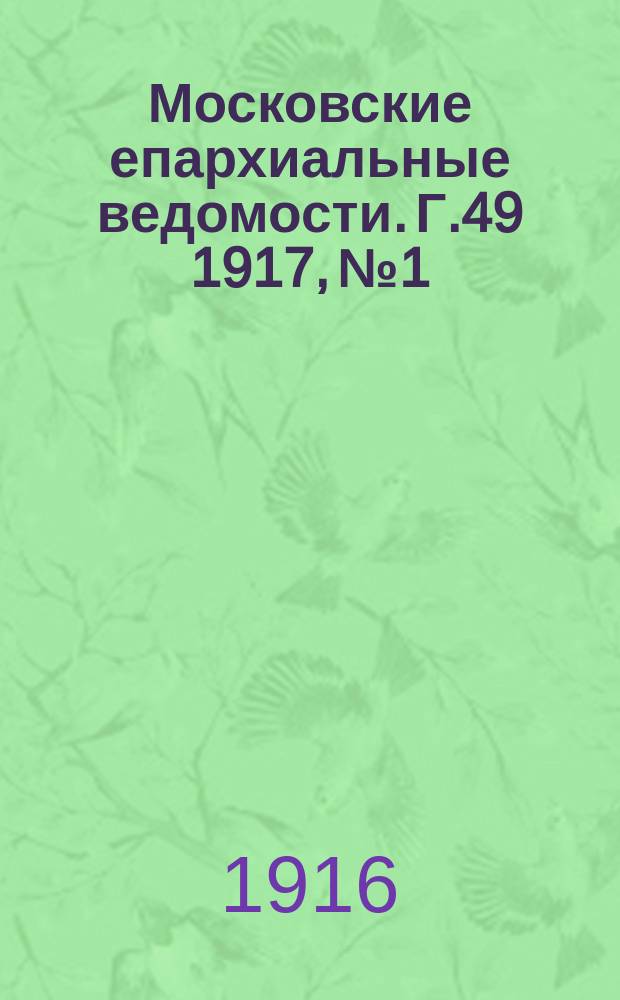 Московские епархиальные ведомости. Г.49 1917, №1/2