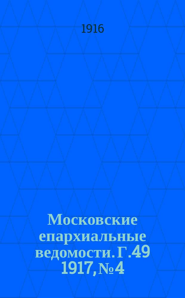 Московские епархиальные ведомости. Г.49 1917, №4