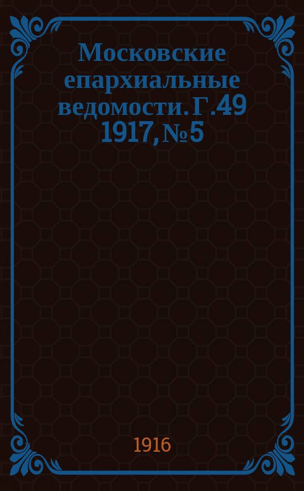 Московские епархиальные ведомости. Г.49 1917, №5