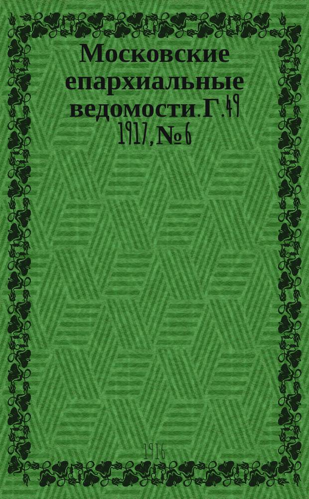 Московские епархиальные ведомости. Г.49 1917, №6