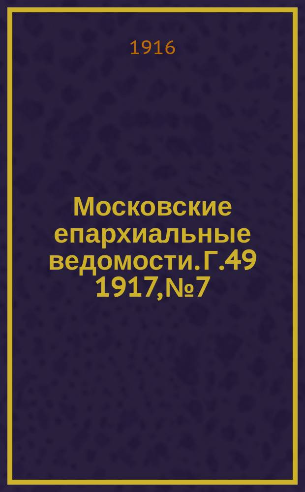 Московские епархиальные ведомости. Г.49 1917, №7