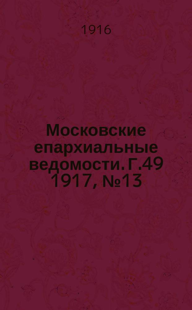 Московские епархиальные ведомости. Г.49 1917, №13/14(апр.)