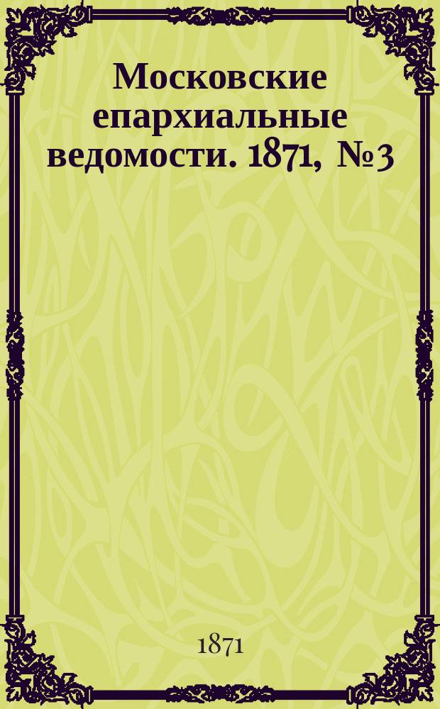 Московские епархиальные ведомости. 1871, [№3]