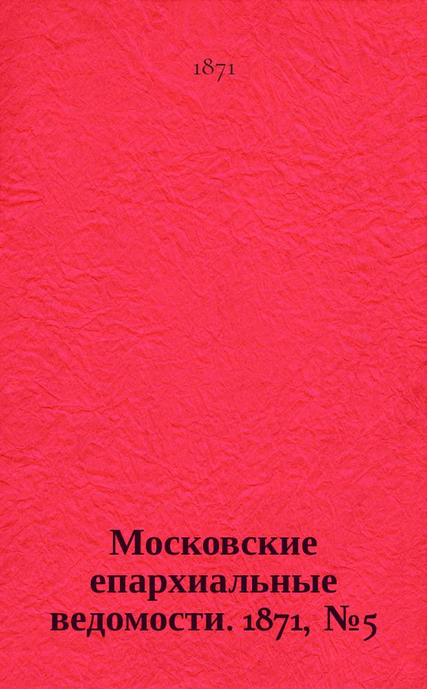 Московские епархиальные ведомости. 1871, [№5]