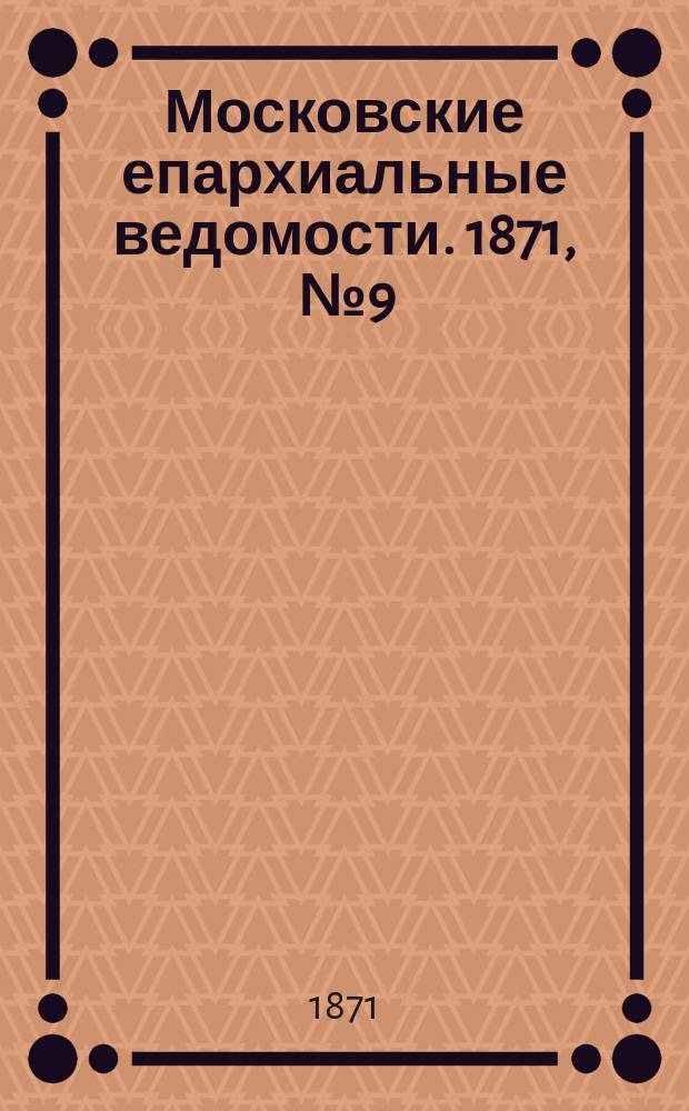 Московские епархиальные ведомости. 1871, [№9]