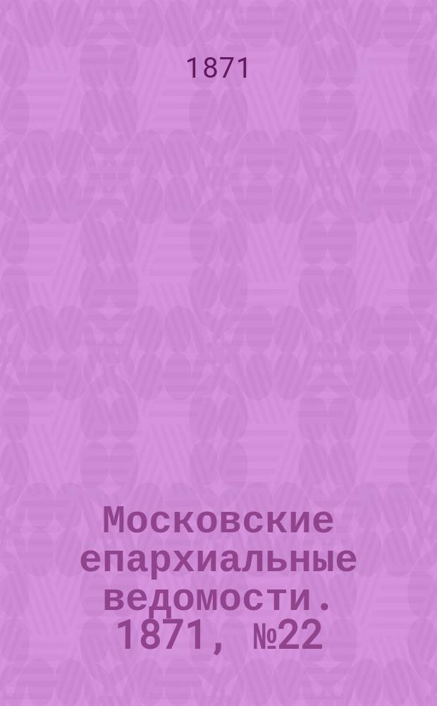 Московские епархиальные ведомости. 1871, [№22]