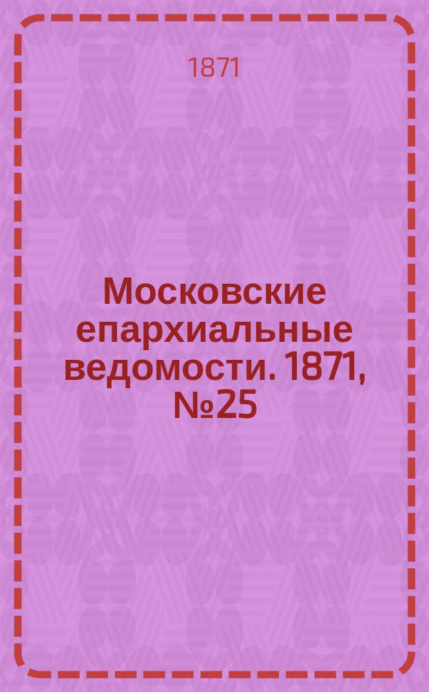 Московские епархиальные ведомости. 1871, [№25]