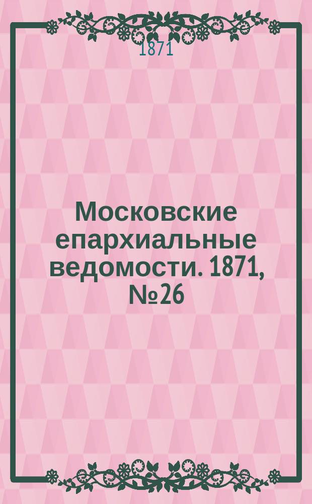 Московские епархиальные ведомости. 1871, [№26]