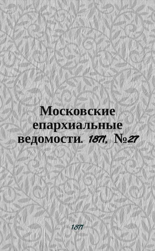 Московские епархиальные ведомости. 1871, [№27]
