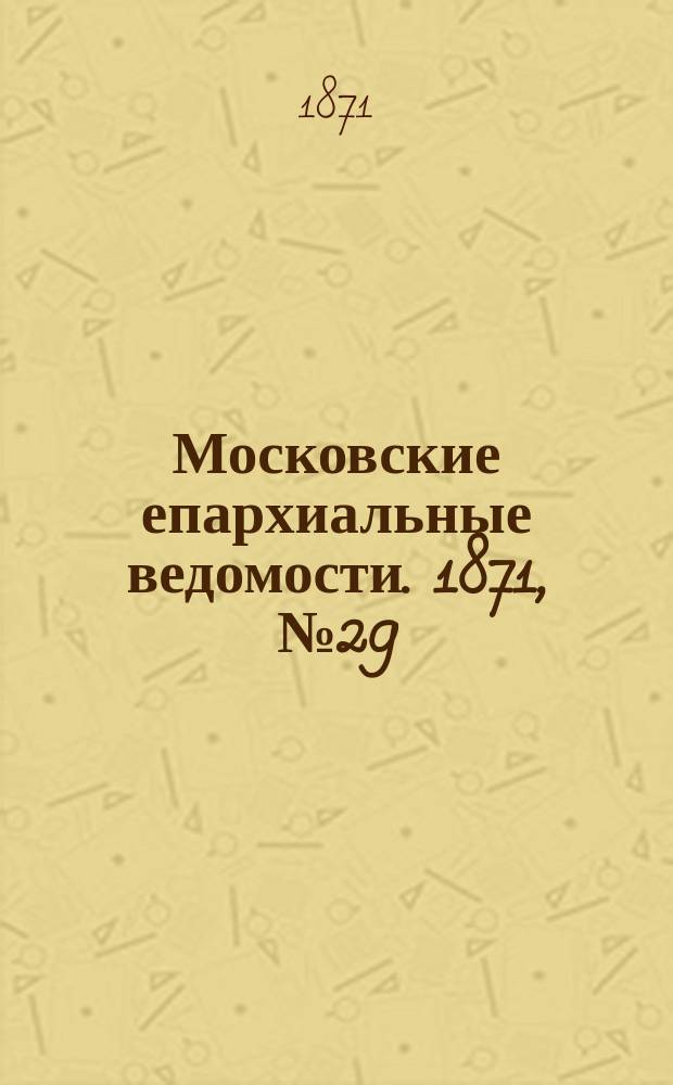 Московские епархиальные ведомости. 1871, [№29]