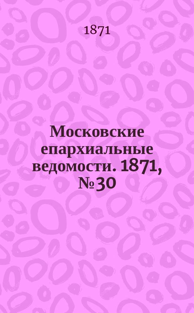 Московские епархиальные ведомости. 1871, [№30]