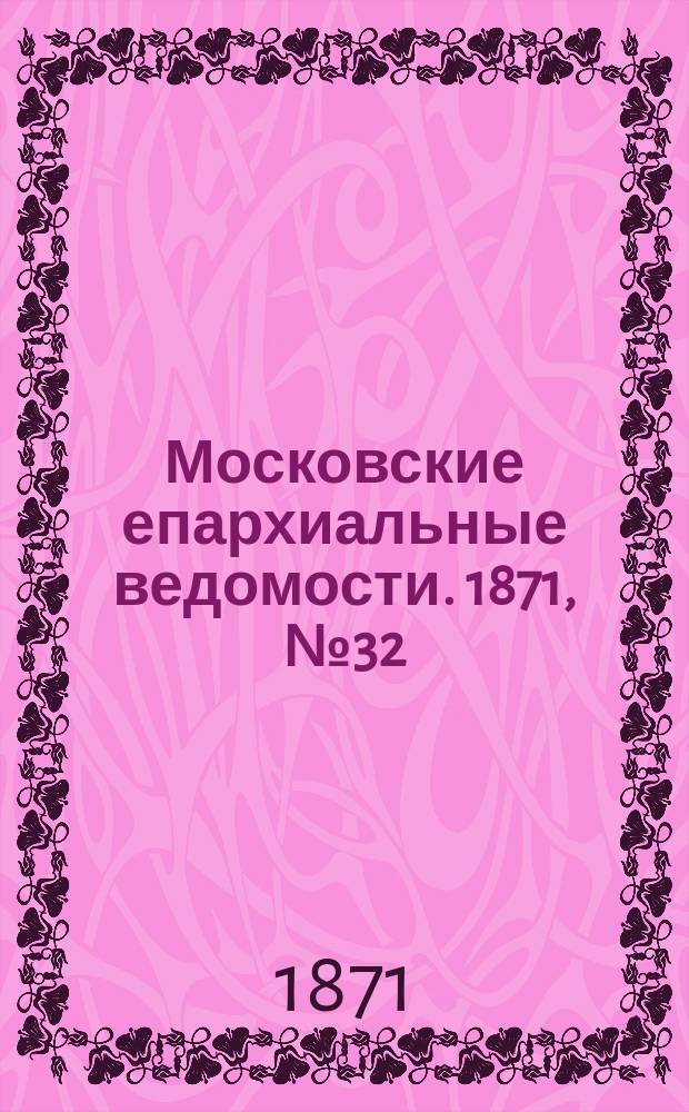 Московские епархиальные ведомости. 1871, [№32]