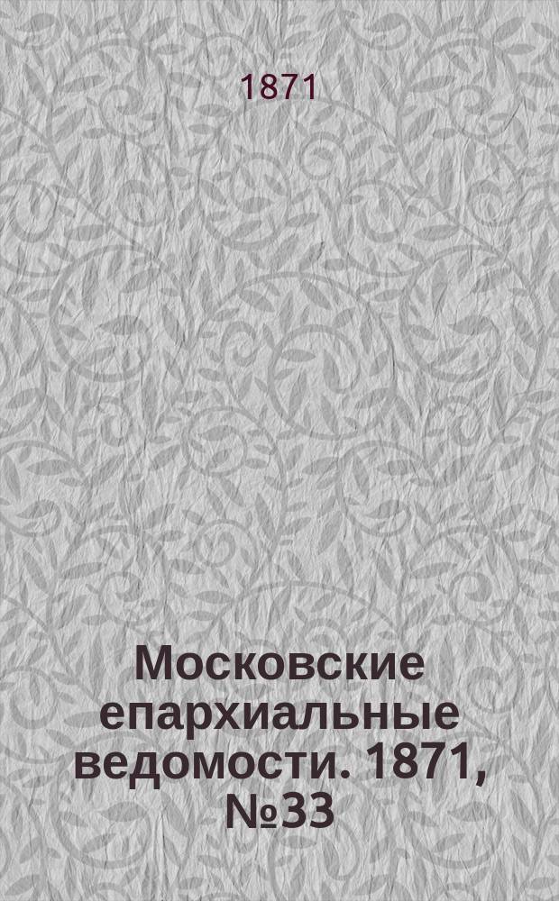 Московские епархиальные ведомости. 1871, [№33]