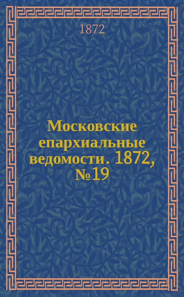 Московские епархиальные ведомости. 1872, №19