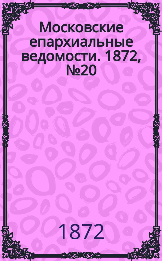 Московские епархиальные ведомости. 1872, №20