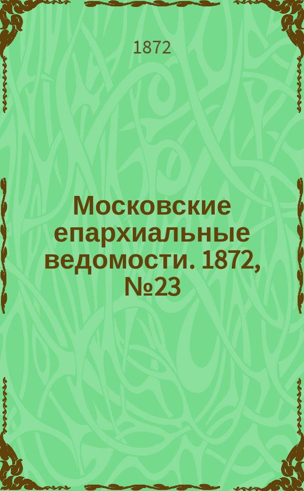 Московские епархиальные ведомости. 1872, №23