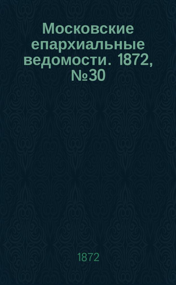 Московские епархиальные ведомости. 1872, №30