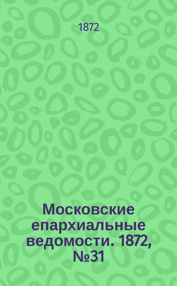 Московские епархиальные ведомости. 1872, №31