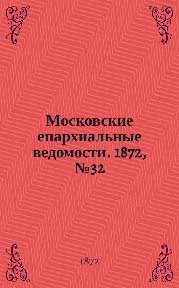 Московские епархиальные ведомости. 1872, №32