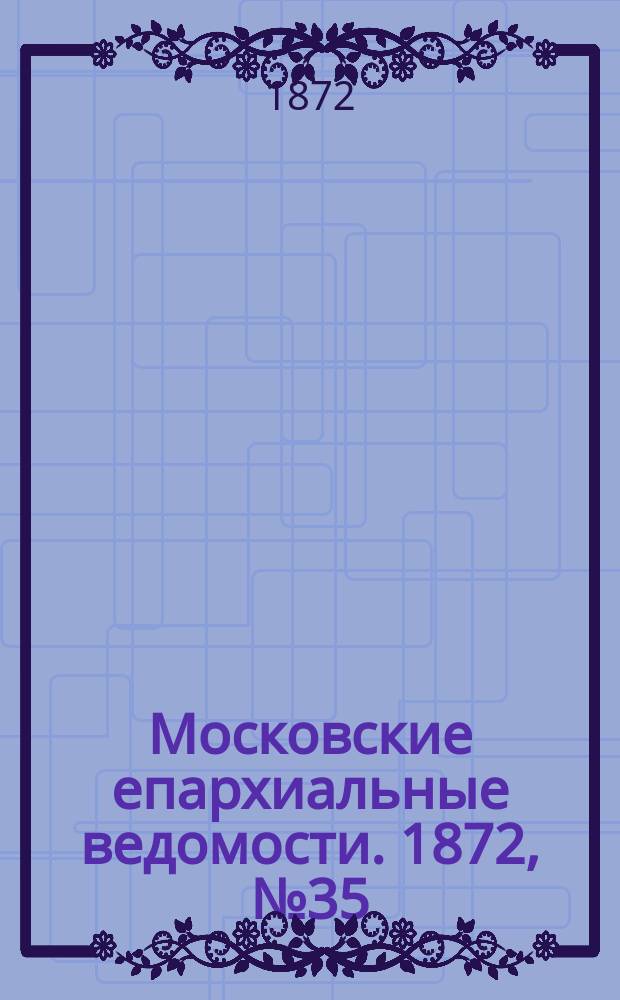 Московские епархиальные ведомости. 1872, №35