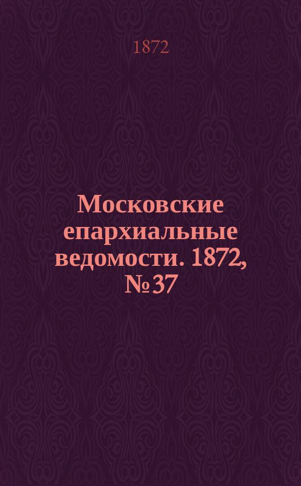Московские епархиальные ведомости. 1872, №37